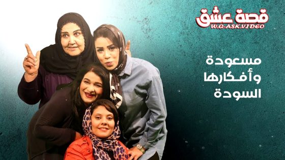 مسلسل مسعودة وافكارها السودة الموسم الثالث الحلقة 15 الخامسة عشر يوتيوب – الأخيرة