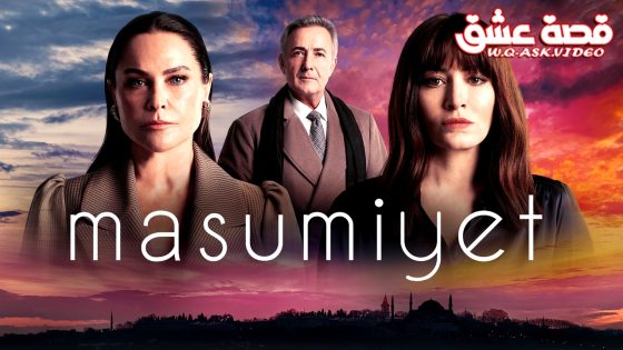 مسلسل البراءة الحلقة 5 مترجم