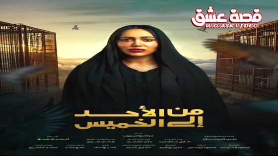 مسلسل من الاحد الى الخميس الحلقة 30 الثلاثون يوتيوب – الأخيرة
