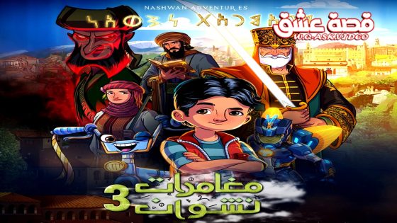 مسلسل مغامرات نشوان الموسم الثالث الحلقة 15 الخامسة عشر يوتيوب – الاخيرة