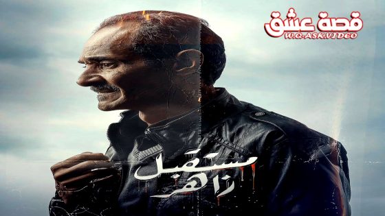 مسلسل مستقبل زاهر الحلقة 14 الرابعة عشر يوتيوب