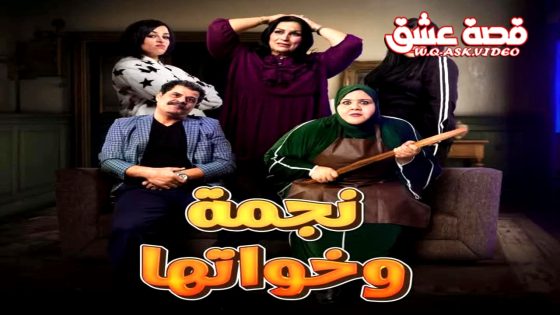 مسلسل نجمة وخواتها الحلقة 17 السابعة عشر يوتيوب