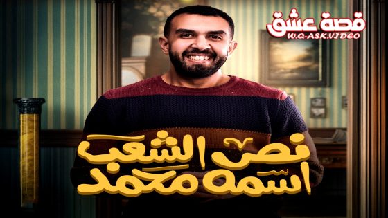 مسلسل نص الشعب اسمه محمد الحلقة 16 السادسة عشر يوتيوب