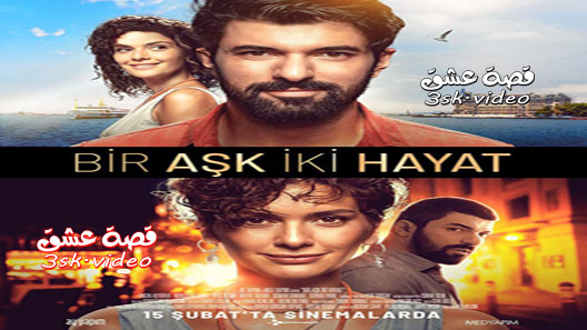 فيلم حب واحد و حياتان مترجم