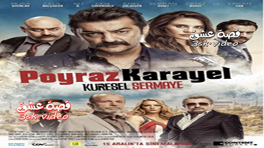 فيلم بويراز كارايل رأس المال العالمي مترجم