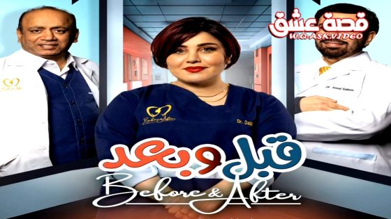مسلسل قبل وبعد الحلقة 1 الاولى يوتيوب