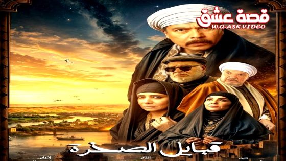 مسلسل قلع الحجر: قبايل الصخرة الموسم الثاني الحلقة 15 الخامسة عشر يوتيوب – الأخيرة