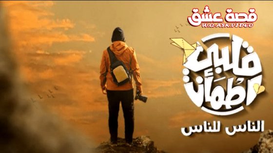 برنامج قلبي اطمان الموسم الثامن الحلقة 29 التاسعة والعشرون يوتيوب