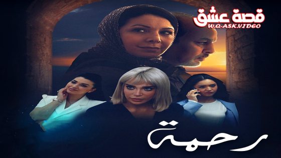 مسلسل رحمة الحلقة 5 الخامسة يوتيوب