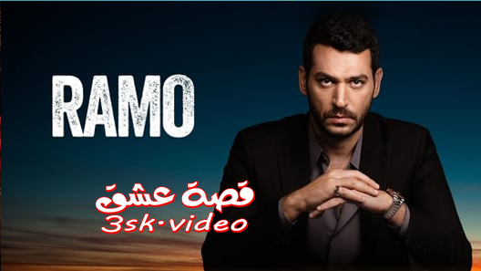 مسلسل رامو الحلقة 11 مترجم