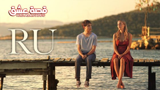 مسلسل رو الحلقة 1 مترجم