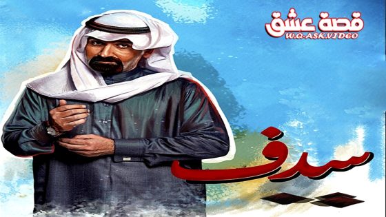 مسلسل سدف الحلقة 30 الثلاثون يوتيوب – الأخيرة