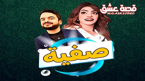 مسلسل صفية الحلقة 20 العشرون يوتيوب