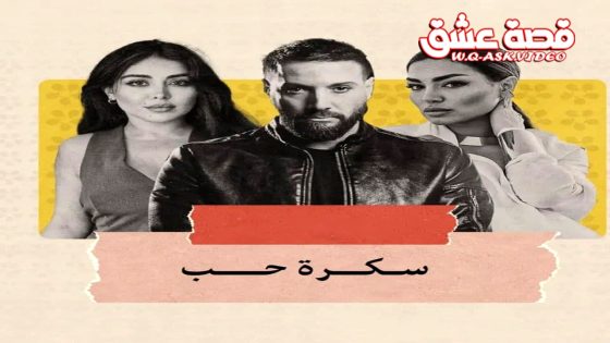 مسلسل سكرة الحب الحلقة 1 الاولى يوتيوب