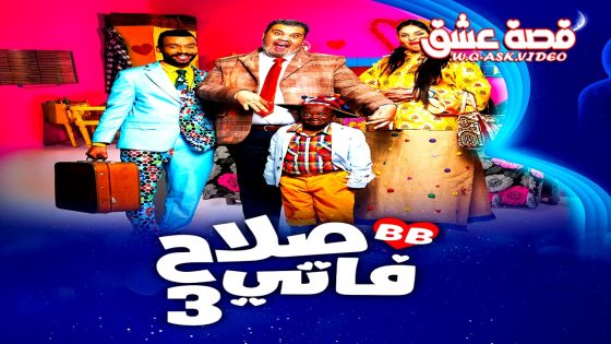 مسلسل صلاح وفاتي الموسم الثالث الحلقة 30 الثلاثون يوتيوب