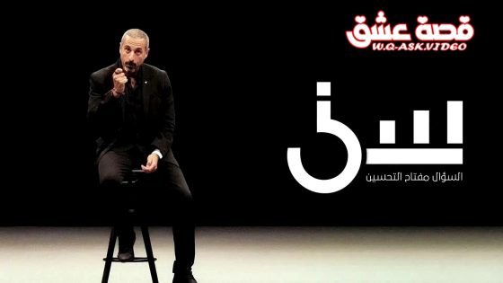 برنامج سين الموسم الثالث الحلقة 22 الثانية والعشرون يوتيوب