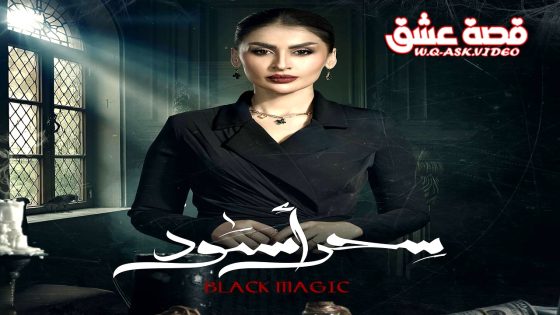 مسلسل سحر اسود الحلقة 15 الخامسة عشر يوتيوب