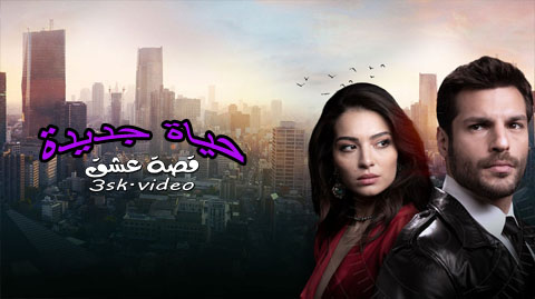 مسلسل حياة جديدة الحلقة 8 مترجم