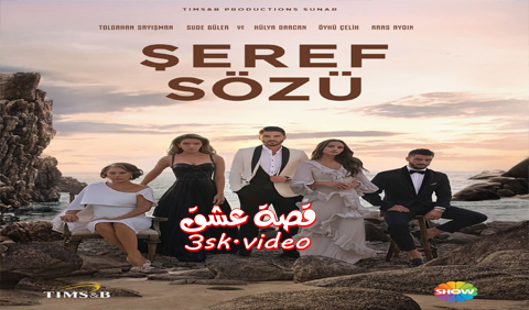 مسلسل وعد شرف الحلقة 1 مترجم