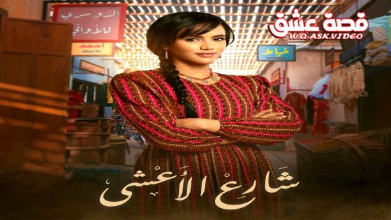 مسلسل شارع الاعشى الحلقة 19 التاسعة عشر يوتيوب