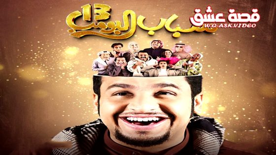 مسلسل شباب البومب الموسم الثالث عشر الحلقة 30 الثلاثون يوتيوب