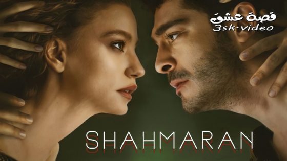 مسلسل شاهماران‎ الحلقة 8 مترجم – الاخيرة