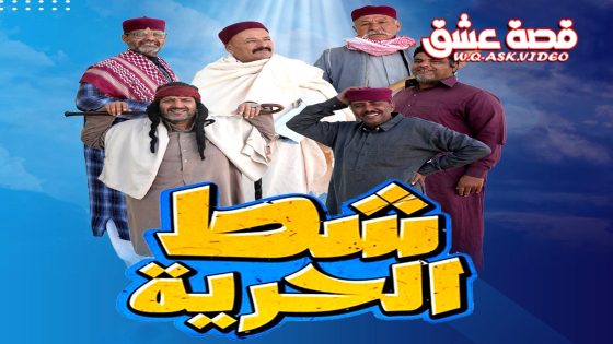 مسلسل شط الحرية الموسم السابع الحلقة 18 الثامنة عشر يوتيوب – الاخيرة