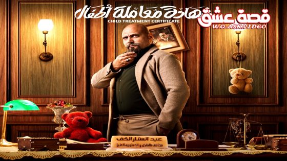مسلسل شهادة معاملة اطفال الحلقة 30 الثلاثون يوتيوب – الأخيرة