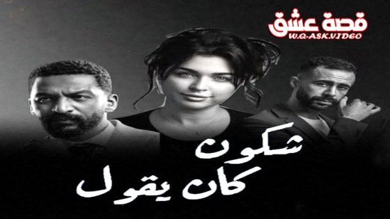 مسلسل شكون كان يقول الحلقة 1 الاولى يوتيوب
