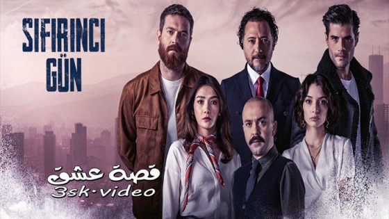 مسلسل يوم الصفر الحلقة 3 مترجم
