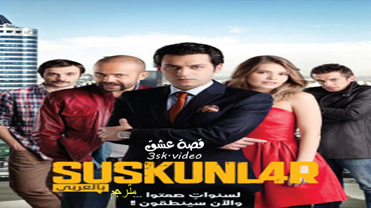 مسلسل لعبة الصمت الموسم الثاني الحلقة 20 مترجم