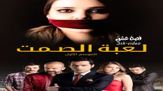 مسلسل لعبة الصمت الحلقة 3 مترجم