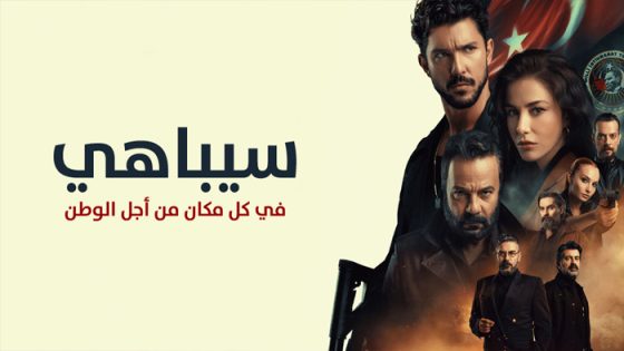 مسلسل سيباهي الحلقة 1 مترجم