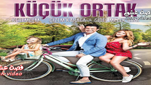 فيلم الشريك الصغير مترجم