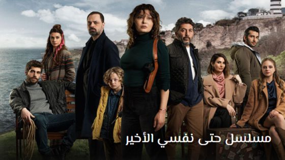 مسلسل حتى نفسي الاخير الحلقة 1 مترجم