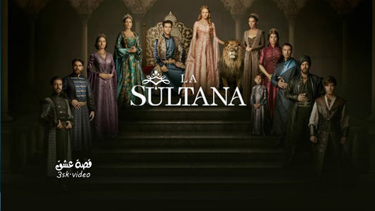 مسلسل السلطانة كوسم الحلقة 12 مترجم