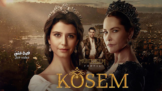 مسلسل السلطانة كوسم الحلقة 37 مترجم
