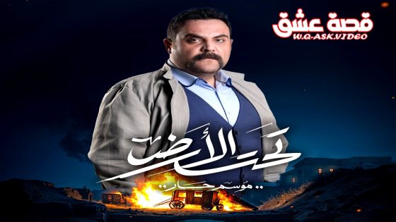 مسلسل تحت الارض الحلقة 15 الخامسة عشر يوتيوب