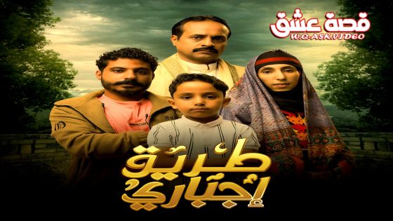 مسلسل طريق اجباري الحلقة 30 الثلاثون يوتيوب – الأخيرة