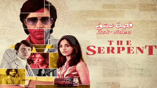 مسلسل الثعبان الحلقة 1 مترجم