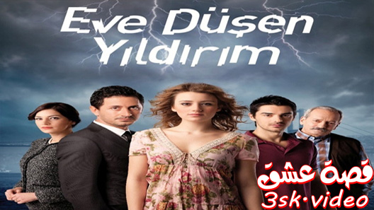 مسلسل  الصاعقة التي سقطت على المنزل الحلقة 17 مترجم