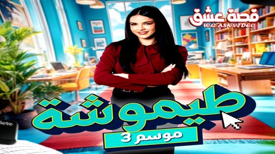 مسلسل طيموشة الموسم الثالث الحلقة 27 السابعة والعشرون يوتيوب – الاخيرة