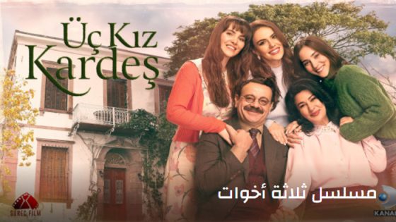 مسلسل ثلاث اخوات الحلقة 33 مترجم