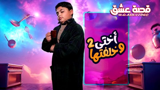 مسلسل اختي وخلفتها الموسم الثاني الحلقة 30 الثلاثون يوتيوب – الأخيرة