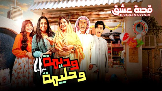 مسلسل وديمة وحليمة الموسم الرابع الحلقة 30 الثلاثون يوتيوب