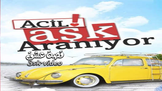 مسلسل مطلوب حب عاجل الحلقة 16 مترجم