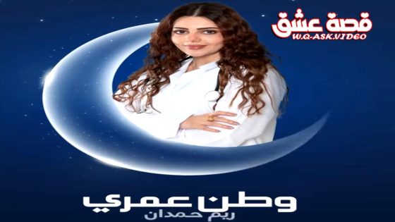 مسلسل وطن عمري الحلقة 30 الثلاثون يوتيوب – الأخيرة