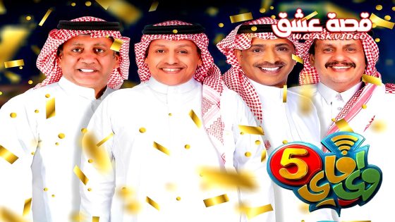 مسلسل واي فاي الموسم الخامس الحلقة 30 الثلاثون يوتيوب – الأخيرة