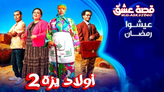 مسلسل ولاد ايزة الموسم الثاني الحلقة 30 الثلاثون يوتيوب – الأخيرة