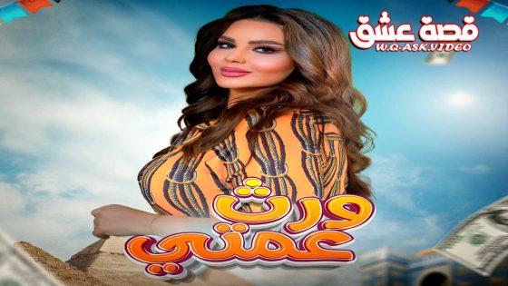 مسلسل ورث عمتي الحلقة 24 الرابعة والعشرون يوتيوب